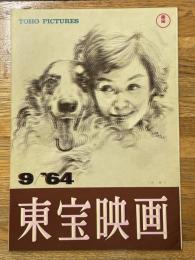 東宝映画　昭和39年9月　通巻61号　表紙　司葉子