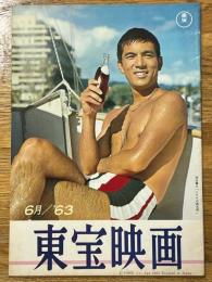 東宝映画　昭和38年6月　通巻46号　表紙　加山雄三