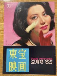 東宝映画　昭和40年2月　通巻66号　表紙　水野久美
