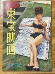 東宝映画　昭和39年6月　通巻58号　表紙　中川ゆき