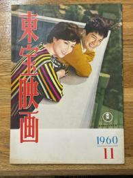 東宝映画　昭和35年11月　通巻14号　表紙　夏木陽介・水野久美