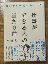 コンサル時代に教わった 仕事ができる人の当たり前