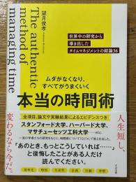 ムダがなくなり、すべてがうまくいく 本当の時間術