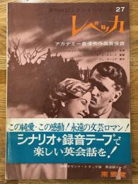 レベッカ　英和対訳シナリオシリーズ　27