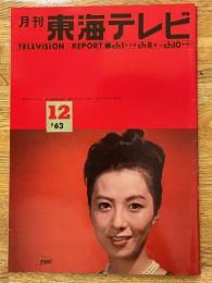 月刊　東海テレビ　昭和38年12月