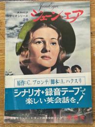 ジェーン・エア　英和対訳シナリオシリーズ　28