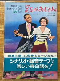 足ながおじさん　英和対訳シナリオシリーズ　29