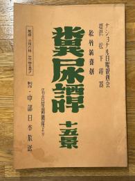 台本　松竹新喜劇　糞尿譚　十五景　名古屋御園座より