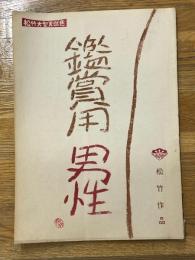 台本　観賞用男性　松竹大型天然色　