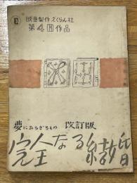 台本　夢にあらざるもの　完全なる結婚　改訂版