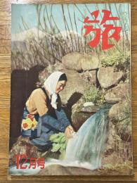 旅　昭和28年12月　第27巻・第12号
