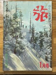 旅　昭和28年1月　第27巻第1号