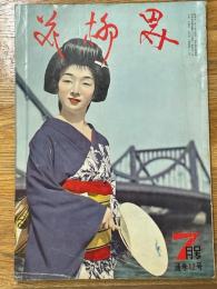花柳界　昭和32年7月　通巻12号