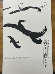 書くこと描くこと　日本的なるもの