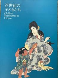 浮世絵の子どもたち