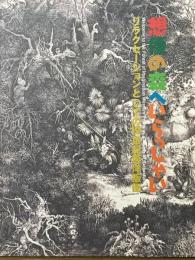想像の森へいらっしゃい　リラクゼーションとしての19世紀西洋版画
