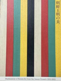朝鮮王朝の美