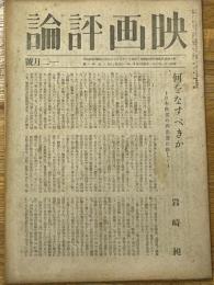 映画評論　昭和21年1・2月号　第3巻第1号