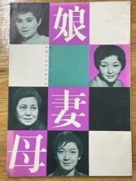 台本　娘・妻・母