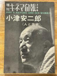 増刊キネマ旬報　昭和39年2月　第358号　小津安二郎　＜人と芸術＞