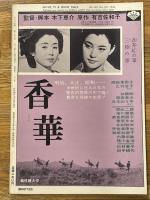増刊キネマ旬報　昭和39年2月　第358号　小津安二郎　＜人と芸術＞