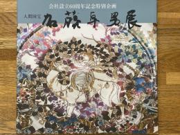 人間国宝　加藤卓男展　会社設立60周年記念特別企画