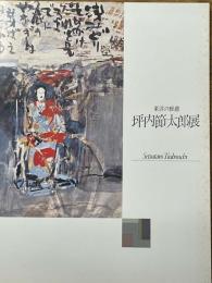 坪内節太郎展　東洋の雅趣