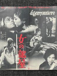 女の部屋　映画パンフレット　