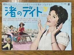 渚のデイト　映画パンフレット