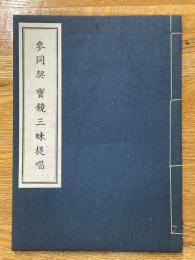 参同契寶鏡三昧提唱