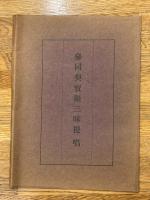 参同契寶鏡三昧提唱