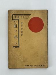 血の叫び　つはもの叢書