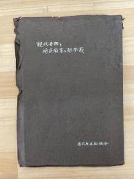 現代世相と国民教育の根本義　社会改造の原理及び小学教育の本質としての教育