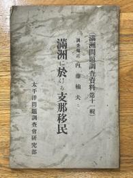 満州に於ける支那移民　（満州問題調査資料　第11輯）