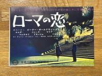 ローマの恋　映画パンフレット