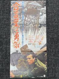 合言葉は勇気　映画パンフレット