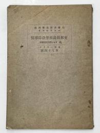 支那領鳥蘇里沿岸事情　哈爾濱商品陳列館　パンフレット　第74号