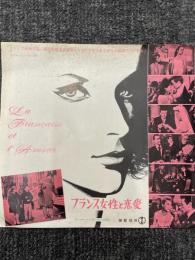 フランス女性と恋愛　映画パンフレット