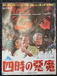 四時の悪魔　映画プレスシート