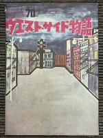 ウエスト・サイド物語　プレスシート
