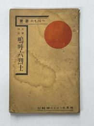嗚呼六烈士　史実物語