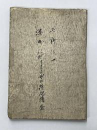満州における我が特殊権益