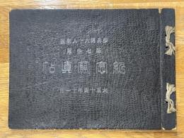 記念写真帖　歩兵第六十八聯隊　第七中隊