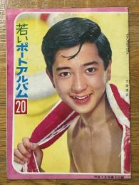 若いポートアルバム　20　明星　昭和40年7月第3　付録
