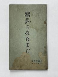 写真になるまで