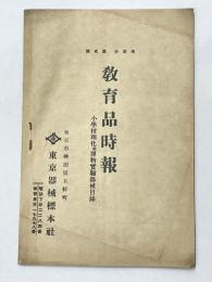 教育品時報　第壹巻第貳号