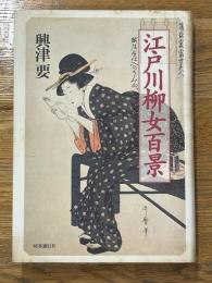 江戸川柳女百景