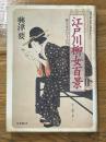 江戸川柳女百景