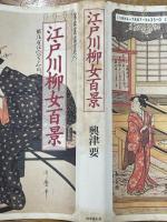 江戸川柳女百景