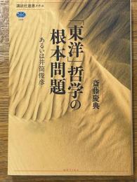 「東洋」哲学の根本問題　あるいは井筒俊彦